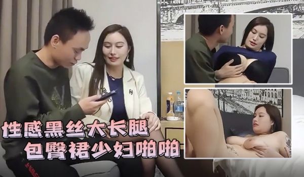 步宾探花性感黑丝大长腿包臀裙少妇啪啪肉肉身材近距