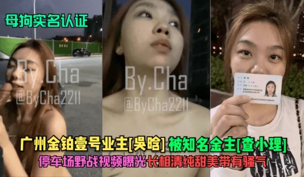 母狗实名认证广州金铂壹号业主吴晗被知名金主查小理