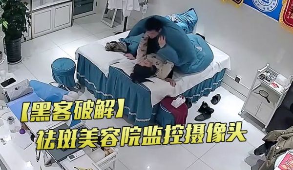 黑客破解祛斑美容院监控摄像头偷拍老板娘夫妻晚上的