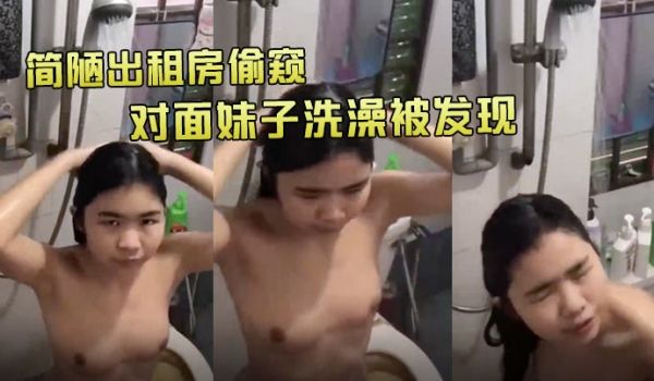 简陋出租房偷窥对面妹子洗澡被发现把我吓得摔下来