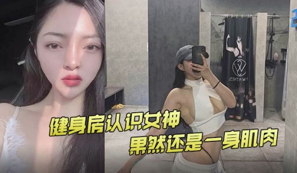 健身房认识女神果然还是一身肌肉
