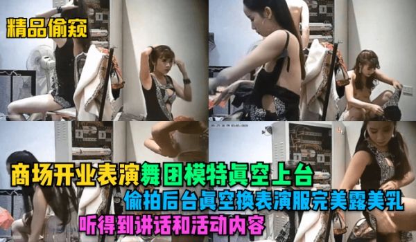精品偷窥商场开业表演舞团模特真空上台偷拍后台真空