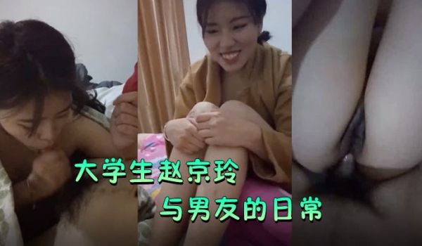 精品自拍泄密大学生赵京玲与男友的日常