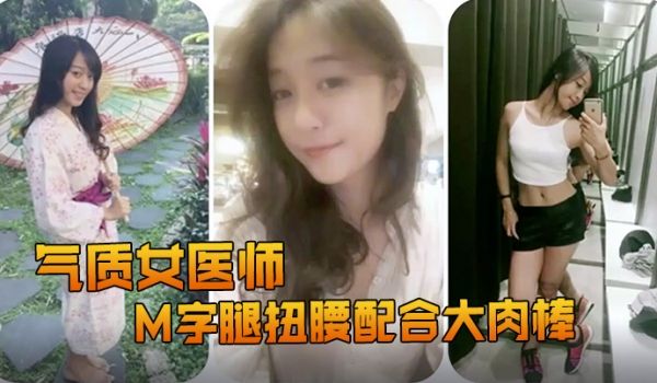 精品推荐露脸反差婊气质女医师大秀M字腿扭腰配合大