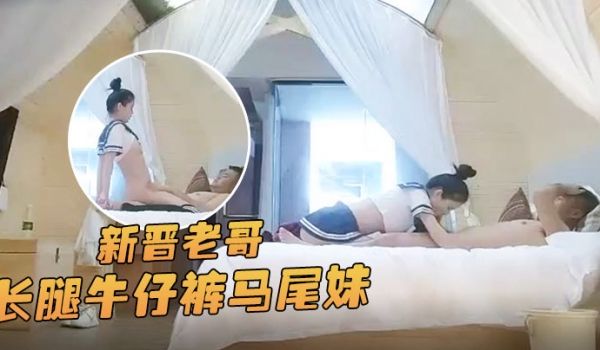 小酒探花新晋老哥长腿牛仔裤马尾妹子穿上情趣学生制