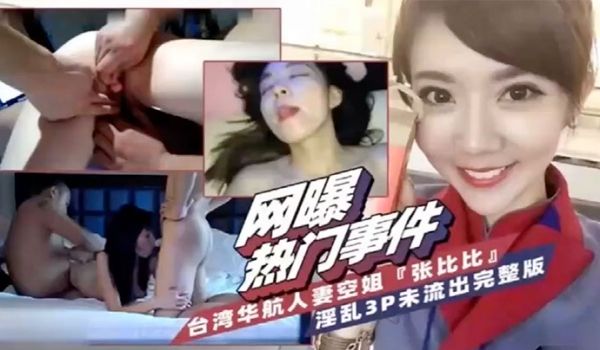 网爆热门事件台湾省华航人妻空姐张比比淫乱3P完整