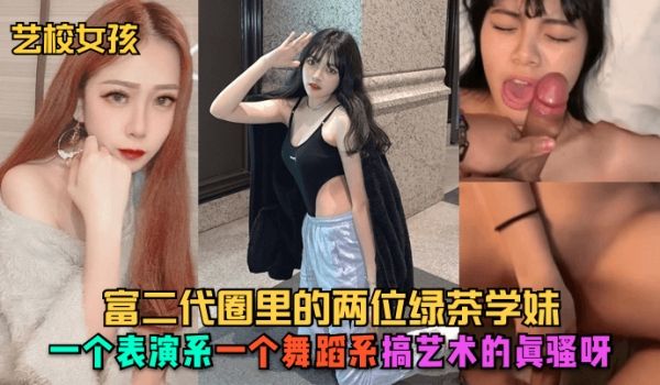 艺校女孩富二代圈里的两位绿茶学妹一个表演系一个舞