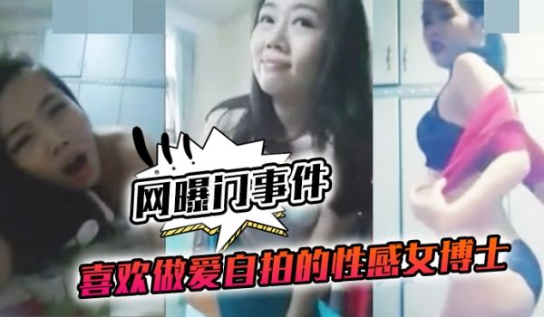 网曝门事件喜欢做.爱自拍的.性感女.博士与.不同