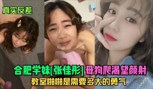 真实反差合肥学妹张佳彤母狗爬渴望颜射教室啪啪是需