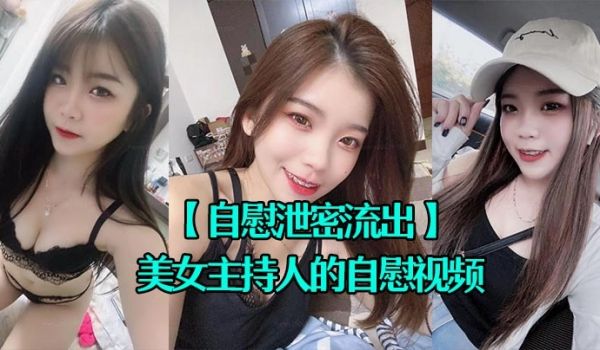 自慰泄密流出超漂亮的美女主持人的自慰视频被上传到