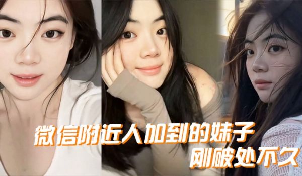微信附近人加到的妹子刚破处不久惊喜的一点是妹子是