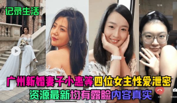 记录生活广州新婚妻子小惠等四位女主性爱泄密资源最