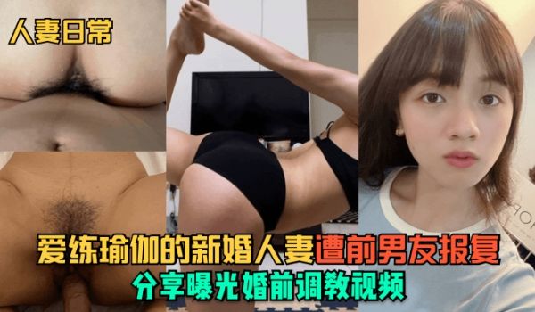 人妻日常爱练瑜伽的新婚人妻遭前男友报复分享曝光婚