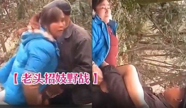老头招妓野战妇女赚外快在树林日逼