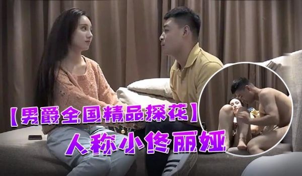 男爵全国精品探花98年顶级高颜值女神人称小佟丽娅