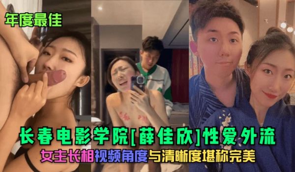 年度最佳长春电影学院薛佳欣性爱外流女主长相视频角