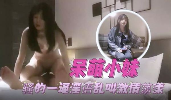 雀儿满天飞呆萌小妹邻家妹妹的感觉外表清纯可爱床上