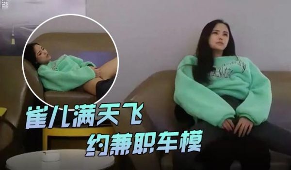 雀儿满天飞风头已过重回成都约兼职车模真是骚带着跳
