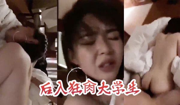后入狂肏大学生这表情是痛苦还是享受