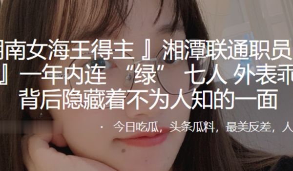 湖南女海王得主任以晨一年内连绿七人外表乖巧的背后