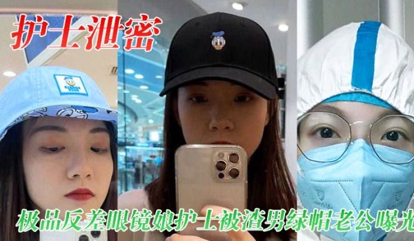 护士泄密极品反差眼镜娘护士被渣男绿帽老公曝光视频