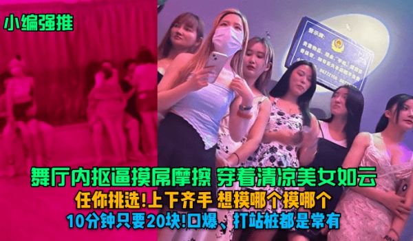 小编强推舞厅内抠逼摸屌摩擦穿着清凉美女如云任你挑