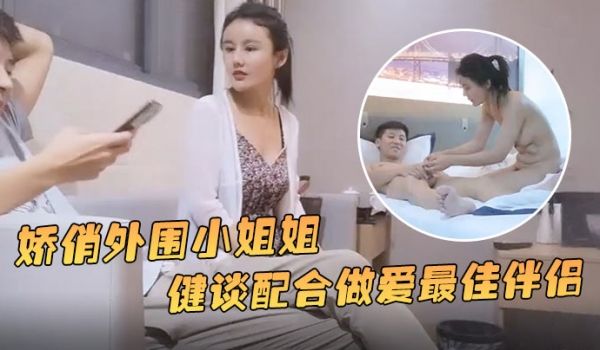 小贺精品探花娇俏外围小姐姐一对好乳惹人爱健谈配合