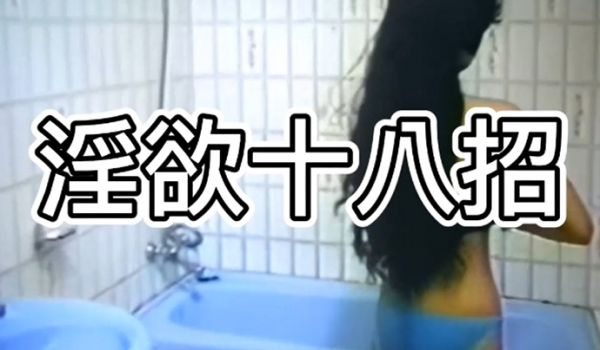 淫欲十八招