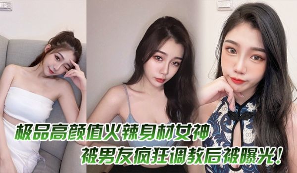 极.品高颜.值火辣身.材女.神被男.友.疯狂调教