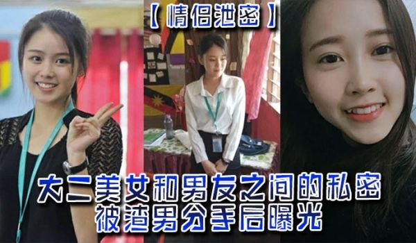 情侣泄密大二美女和男友之间的私密被渣男分手后曝光