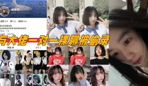 抖音电子鸡欣梦然与大佬一对一裸聊被偷录颜值极高十