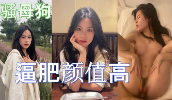 这学生妹也不错啊而且还是条骚母狗逼肥颜值高