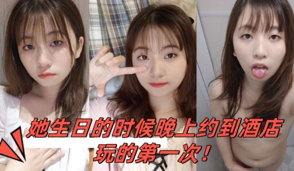 小骚妹是大一的学妹她生日的时候晚上约到酒店玩的第