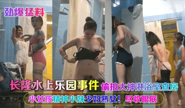 长隆水上乐园事件！偷拍大神淋浴室查房！小女孩，精