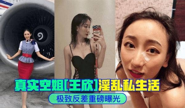 真实空姐[王欣]淫乱私生活重磅曝光！