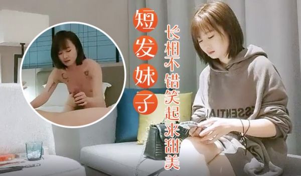 91沈先森深夜场卫衣短发妹子长相不错笑起来甜美深