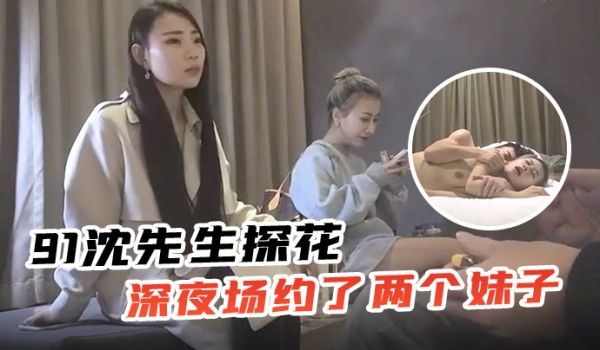 91沈先生探花深夜场约了两个妹子留一个啪啪按摩推