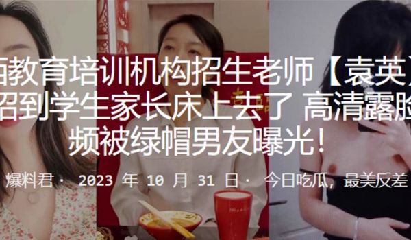 教育培训机构招生老师袁英招生招到学生家长床上去了