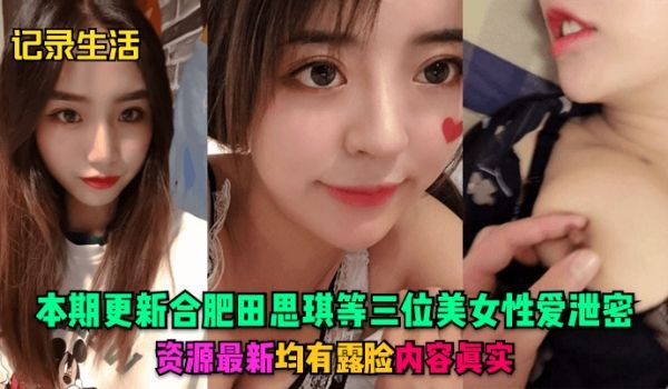 记录生活本期更新合肥田思琪等三位美女性爱泄密资源