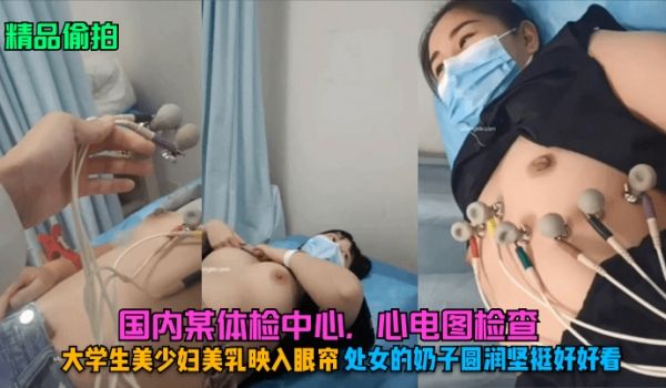 精品偷拍国内某体检中心心电图检查大学生美少妇美乳