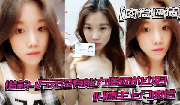 借款没有能力还趁老公不在时候叫债主肉偿