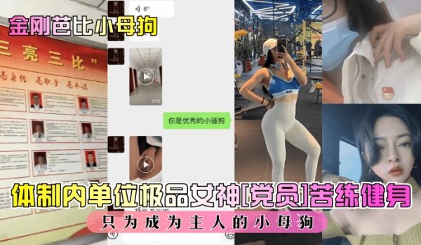 金刚芭比小母狗体制内单位极品女神党员苦练健身只为