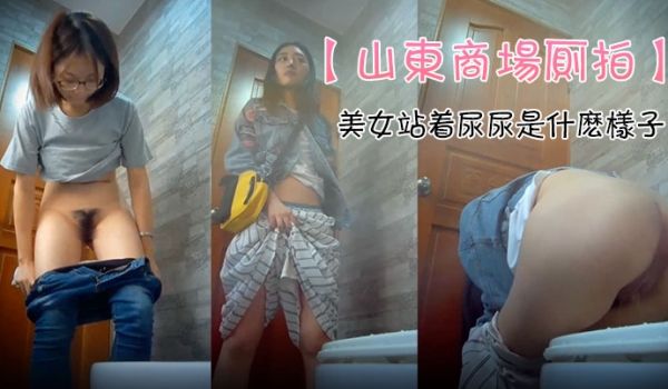 山东商场厕拍极品女神云集_坐便S级身材的美女们_