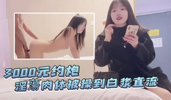 探花李寻欢3000元约炮皮肤白晢爱名牌包包的学生