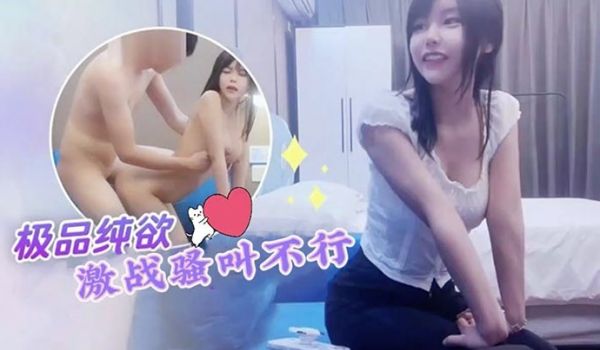 探花小飞约炮纯欲天花板网红脸大学生激战骚叫不行