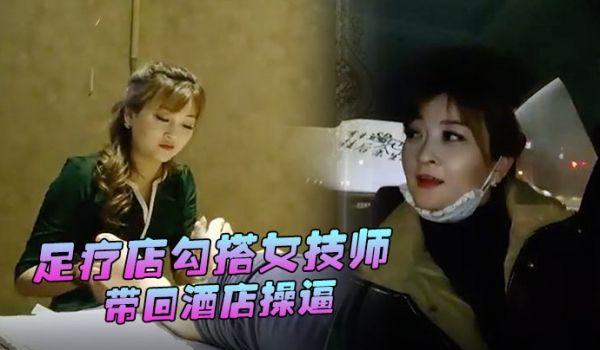 替天行道探花足疗店勾搭女技师带回酒店操逼大白美腿