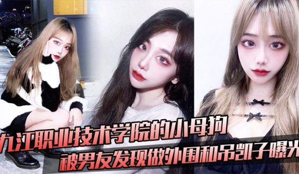 九.江职.业技术学院.的小母.狗被男友.发现做外