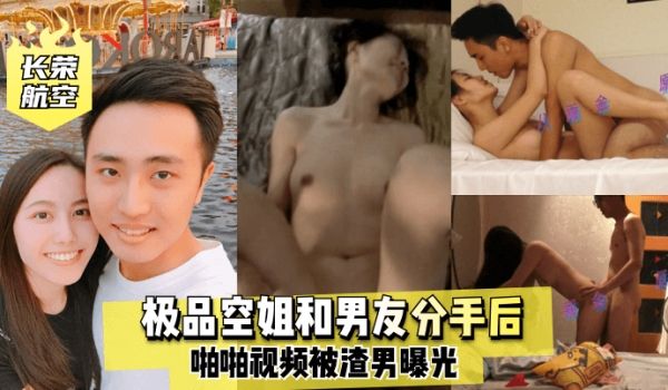 长荣航空极品空姐和男友分手后啪啪视频被渣男曝光