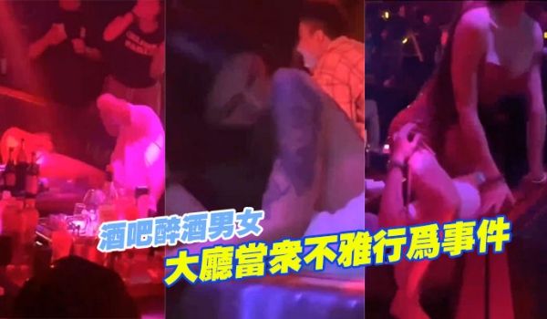 酒吧男女当众不雅行为曝光