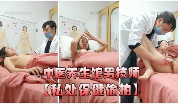 中医养生馆男技师私处保健偷拍年轻少妇做丰胸按摩阴